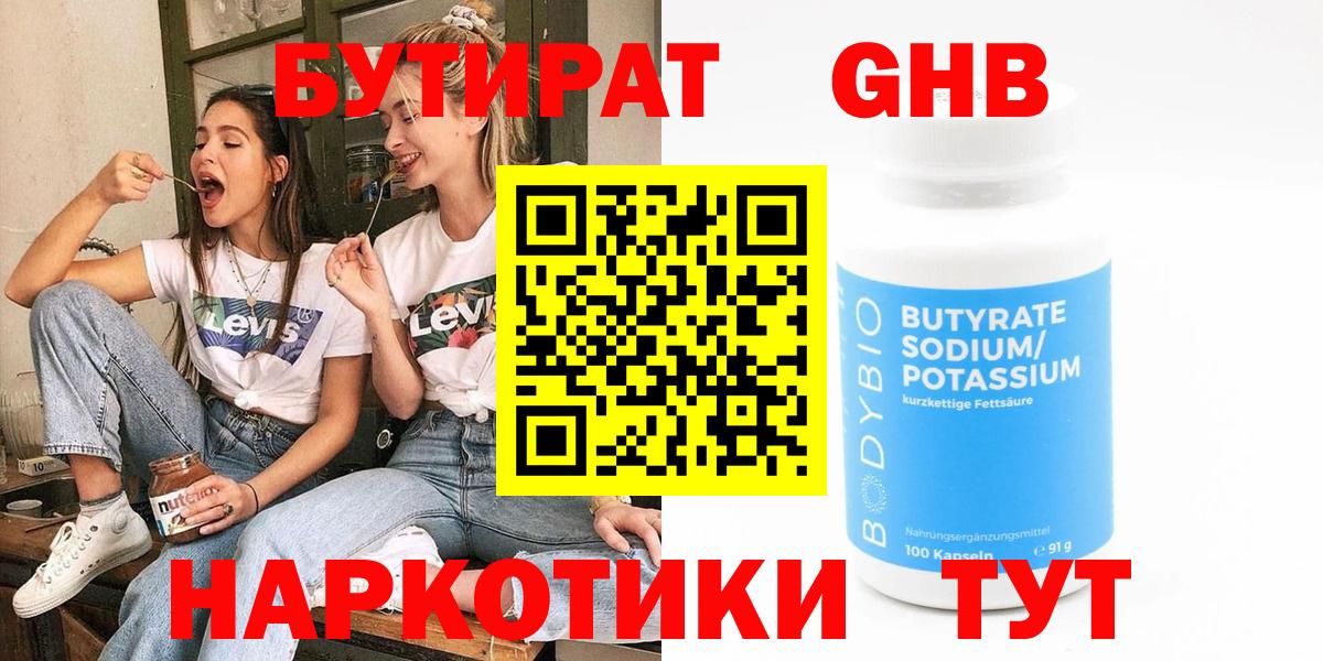 Ялуторовск  Бутират BDO 33%  БУТИРАТ  Вход с VPN 